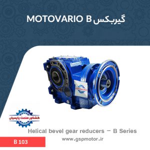 گیربکس Motovario S