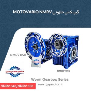 گیر بکس حلزونی NMRV-050 /040