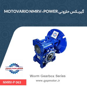 گیربکس حلزونی NMRV-P