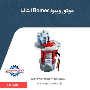 موتور ویبره bomec ایتالیا